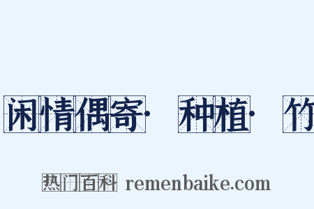 闲情偶寄·种植·竹是什么意思的图片